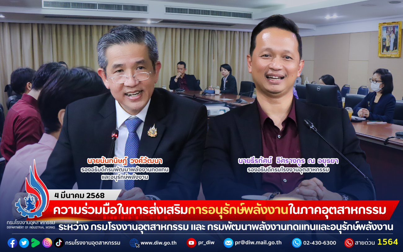 You are currently viewing ความร่วมมือในการส่งเสริมการอนุรักษ์พลังงานในภาคอุตสาหกรรม ระหว่าง กรมโรงงานอุตสาหกรรม และ กรมพัฒนาพลังงานทดแทนและอนุรักษ์พลังงาน