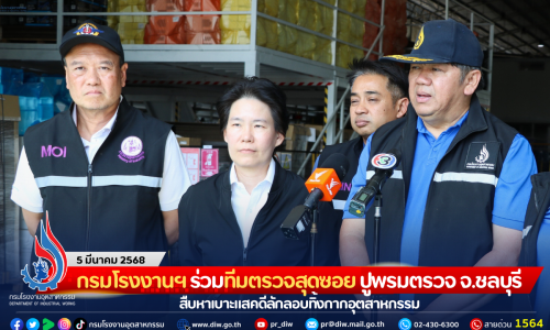 กรมโรงงานฯ ร่วมทีมตรวจสุดซอย ปูพรมตรวจจังหวัดชลบุรี สืบหาเบาะแสคดีลักลอบทิ้งกากอุตสาหกรรม