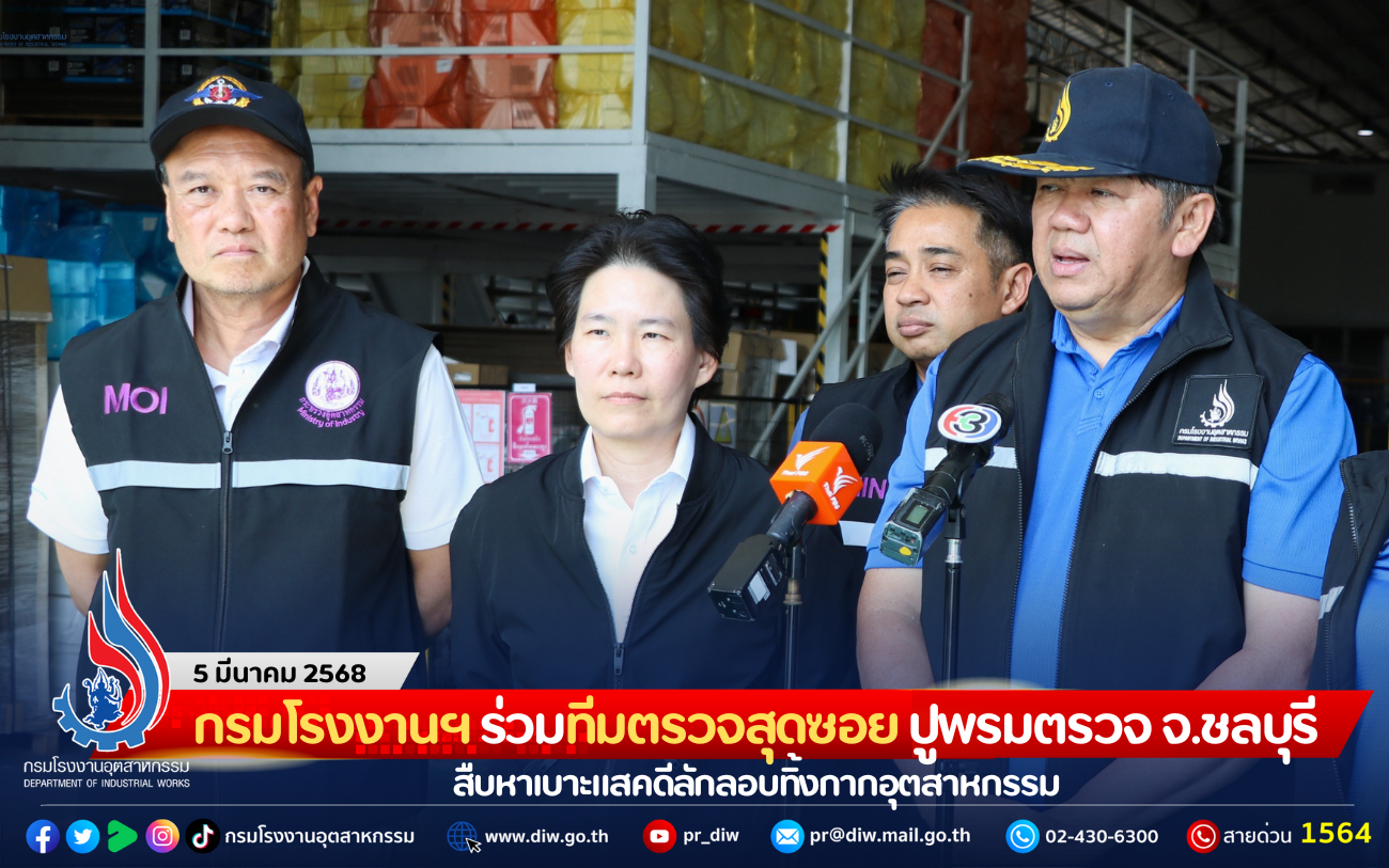 You are currently viewing กรมโรงงานฯ ร่วมทีมตรวจสุดซอย ปูพรมตรวจจังหวัดชลบุรี สืบหาเบาะแสคดีลักลอบทิ้งกากอุตสาหกรรม