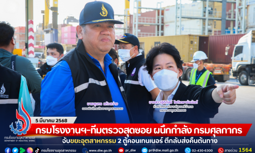 กรมโรงงานฯ-ทีมตรวจสุดซอย ผนึกกำลัง กรมศุลกากร จับขยะอุตสาหกรรม 2 ตู้คอนเทนเนอร์ ตีกลับส่งคืนต้นทาง