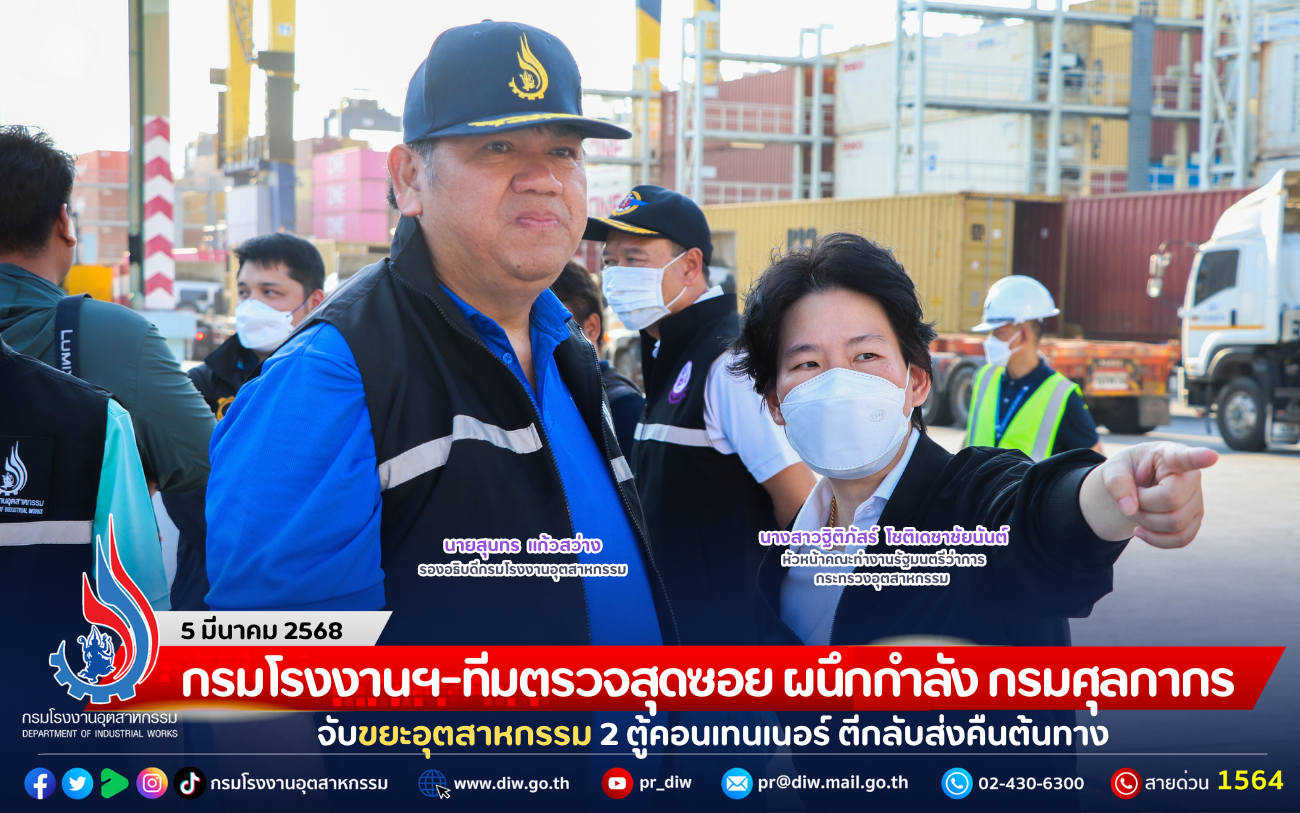 You are currently viewing กรมโรงงานฯ-ทีมตรวจสุดซอย ผนึกกำลัง กรมศุลกากร จับขยะอุตสาหกรรม 2 ตู้คอนเทนเนอร์ ตีกลับส่งคืนต้นทาง