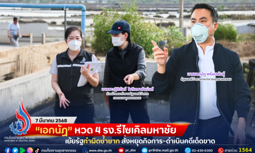 “เอกนัฏ” หวด 4 รง.รีไซเคิลมหาชัย เย้ยรัฐทำผิดซ้ำซาก สั่งหยุดกิจการ-ดำเนินคดีเด็ดขาด