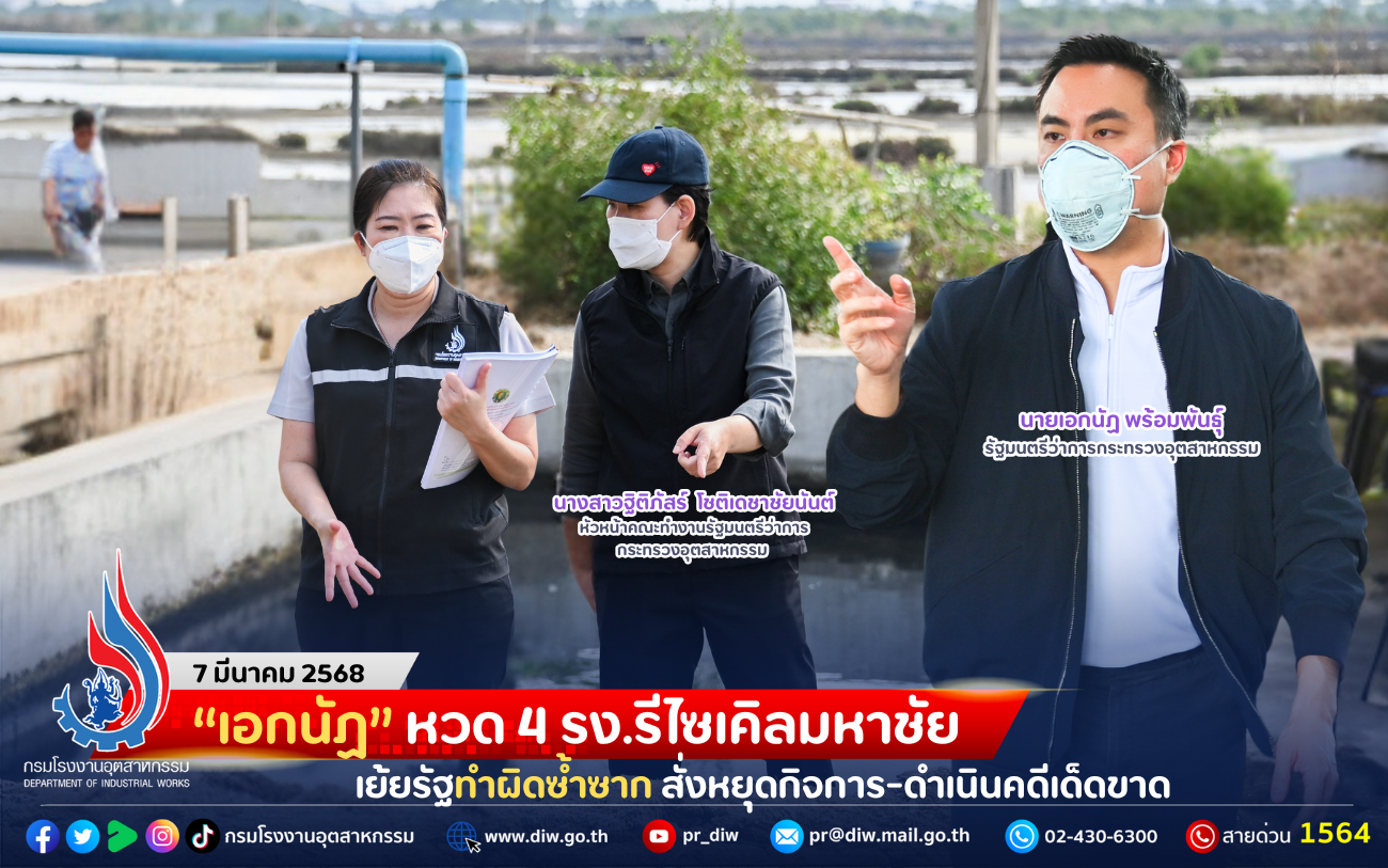 You are currently viewing “เอกนัฏ” หวด 4 รง.รีไซเคิลมหาชัย เย้ยรัฐทำผิดซ้ำซาก สั่งหยุดกิจการ-ดำเนินคดีเด็ดขาด