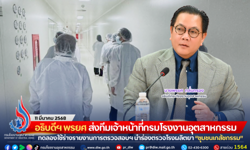 อธิบดีฯ พรยศ ส่งทีมเจ้าหน้าที่กรมโรงงานอุตสาหกรรม ทดลองใช้ร่างรายงานการตรวจสอบฯ นำร่องตรวจโรงผลิตยา “ชุมชนเภสัชกรรม”