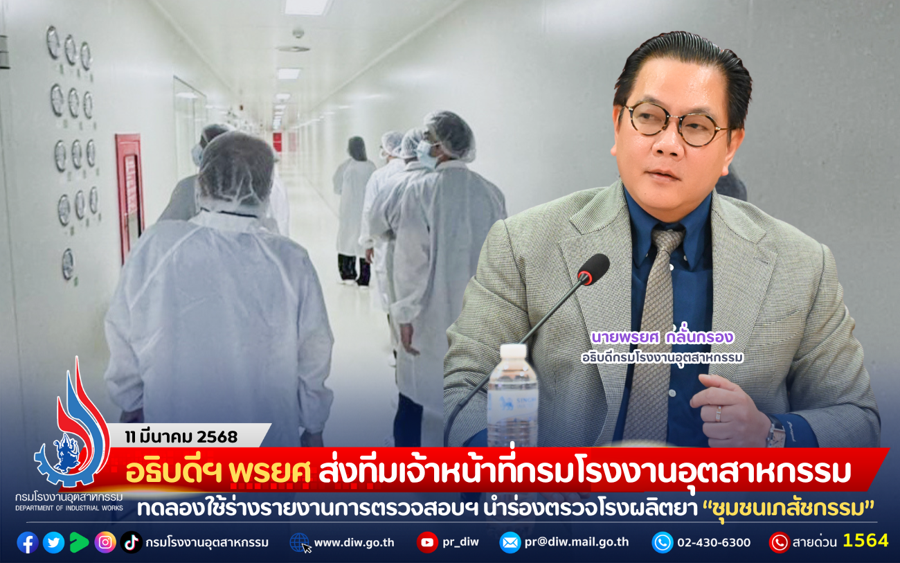 You are currently viewing อธิบดีฯ พรยศ ส่งทีมเจ้าหน้าที่กรมโรงงานอุตสาหกรรม ทดลองใช้ร่างรายงานการตรวจสอบฯ นำร่องตรวจโรงผลิตยา “ชุมชนเภสัชกรรม”