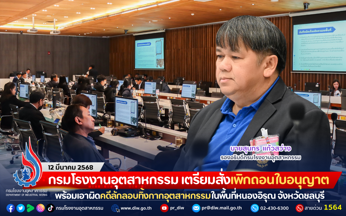 You are currently viewing กรมโรงงานอุตสาหกรรม เตรียมสั่งเพิกถอนใบอนุญาต พร้อมเอาผิดคดีลักลอบทิ้งกากอุตสาหกรรมในพื้นที่หนองอิรุณ จังหวัดชลบุรี