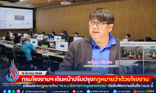 กรมโรงงานฯ เดินหน้าปรับปรุงกฎหมายว่าด้วยโรงงาน เตรียมเคาะกฎหมายใหม่ “พ.ร.บ.จัดการกากอุตสาหกรรม” เปิดรับฟังความเห็นถึง 1 เม.ย. นี้