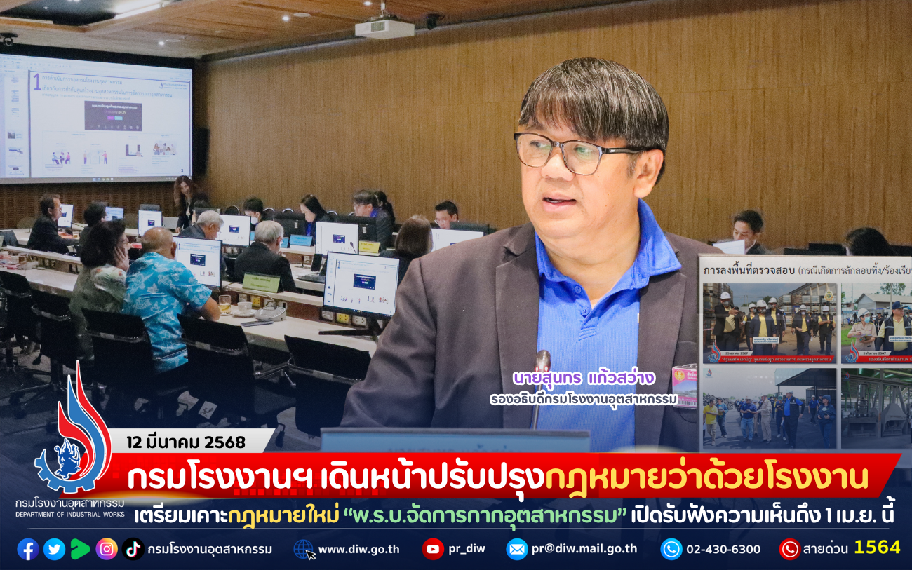 You are currently viewing กรมโรงงานฯ เดินหน้าปรับปรุงกฎหมายว่าด้วยโรงงาน เตรียมเคาะกฎหมายใหม่ “พ.ร.บ.จัดการกากอุตสาหกรรม” เปิดรับฟังความเห็นถึง 1 เม.ย. นี้