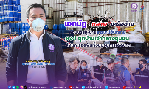 “เอกนัฏ” ทลายเครือข่ายลอบบรรจุ-ขายสารเคมีอันตราย ผงะ! ซุกบ้านเช่ากลางชุมชน สั่งแกะรอยฟันทั้งขบวนการเด็ดขาด