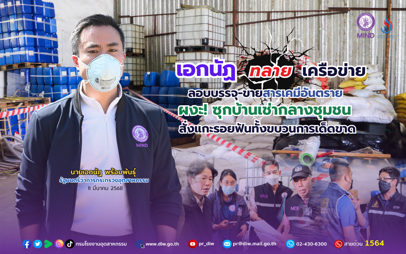 You are currently viewing “เอกนัฏ” ทลายเครือข่ายลอบบรรจุ-ขายสารเคมีอันตราย ผงะ! ซุกบ้านเช่ากลางชุมชน สั่งแกะรอยฟันทั้งขบวนการเด็ดขาด
