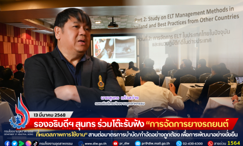 รองอธิบดีฯ สุนทร ร่วมโต๊ะรับฟัง “การจัดการยางรถยนต์ที่หมดสภาพการใช้งาน” สานต่อมาตรการบำบัด/กำจัดอย่างถูกต้อง เพื่อการพัฒนาอย่างยั่งยืน