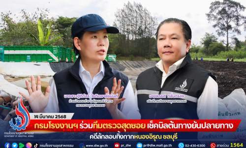 กรมโรงงานฯ ร่วมทีมตรวจสุดซอย เช็คบิลต้นทางยันปลายทาง คดีลักลอบทิ้งกากหนองอิรุณ ชลบุรี