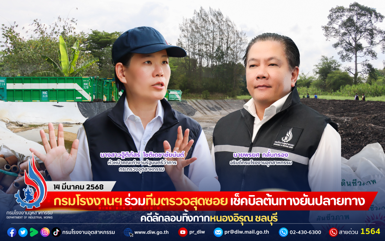 You are currently viewing กรมโรงงานฯ ร่วมทีมตรวจสุดซอย เช็คบิลต้นทางยันปลายทาง คดีลักลอบทิ้งกากหนองอิรุณ ชลบุรี