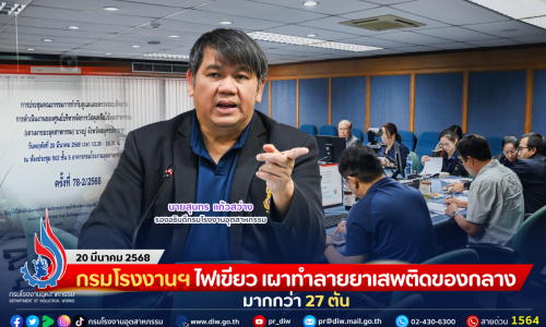 กรมโรงงานฯ ไฟเขียว เผาทำลายยาเสพติดของกลาง มากกว่า 27 ตัน