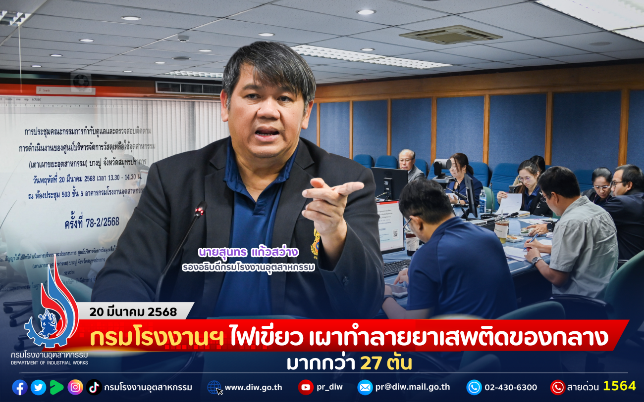 You are currently viewing กรมโรงงานฯ ไฟเขียว เผาทำลายยาเสพติดของกลาง มากกว่า 27 ตัน