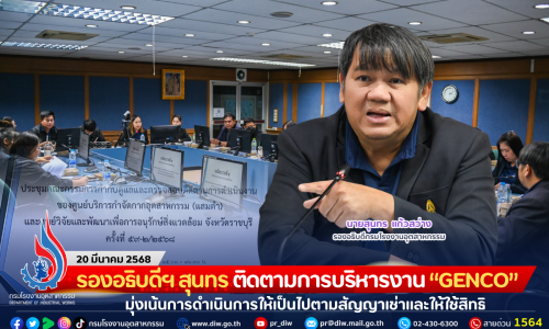 รองอธิบดีฯ สุนทร ติดตามการบริหารงาน “GENCO” มุ่งเน้นการดำเนินการให้เป็นไปตามสัญญาเช่าและให้ใช้สิทธิ