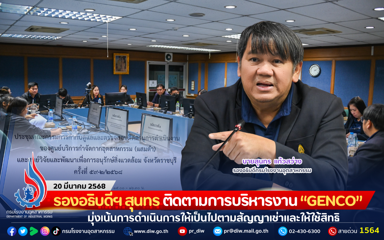 You are currently viewing รองอธิบดีฯ สุนทร ติดตามการบริหารงาน “GENCO” มุ่งเน้นการดำเนินการให้เป็นไปตามสัญญาเช่าและให้ใช้สิทธิ