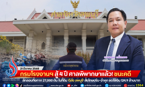 กรมโรงงานฯ สู้ 4 ปี ศาลพิพากษาแล้ว! ชนะคดีลักลอบทิ้งกาก 27,000 ตัน ในที่ดิน ‘ดีลัง ลพบุรี’ สั่งโทษปรับ-จำคุก ชดใช้เงิน 124.9 ล้านบาท