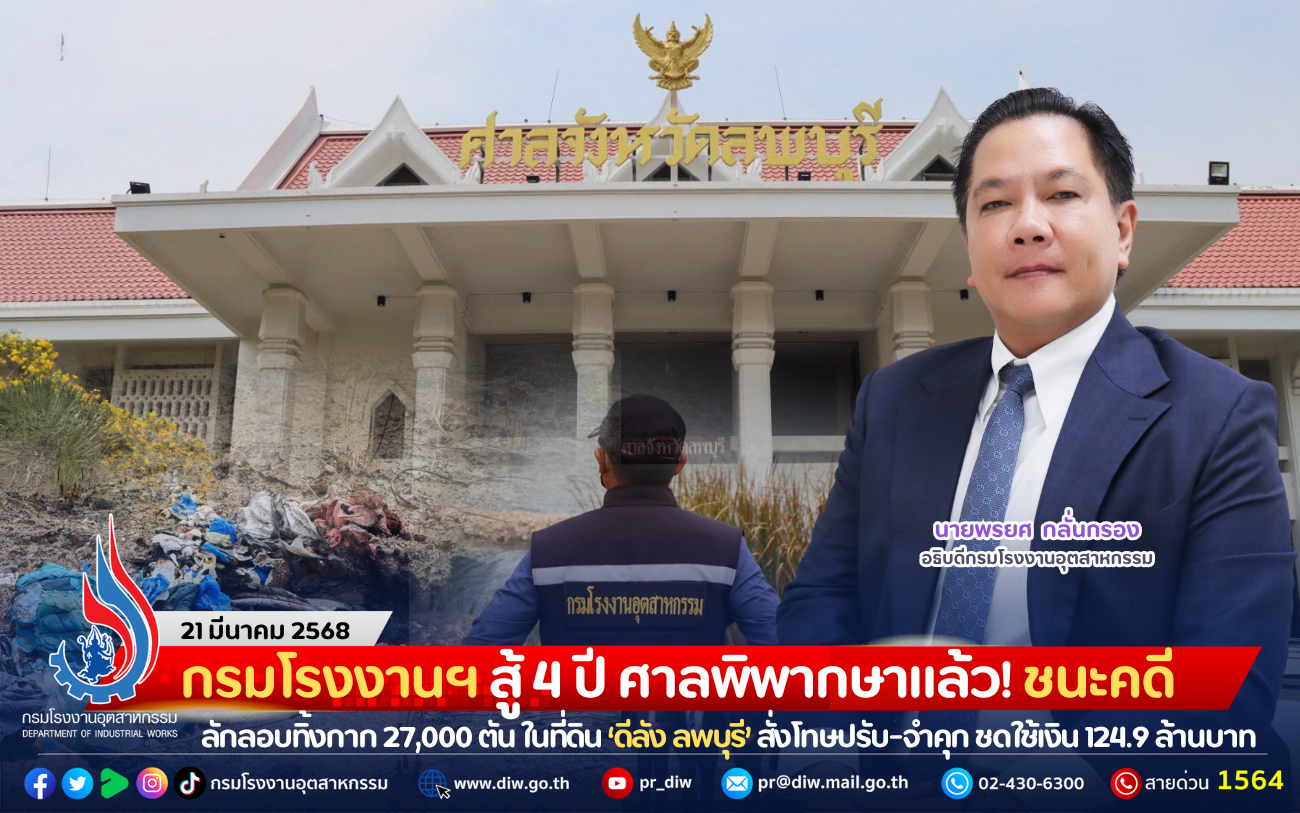 You are currently viewing กรมโรงงานฯ สู้ 4 ปี ศาลพิพากษาแล้ว! ชนะคดีลักลอบทิ้งกาก 27,000 ตัน ในที่ดิน ‘ดีลัง ลพบุรี’ สั่งโทษปรับ-จำคุก ชดใช้เงิน 124.9 ล้านบาท