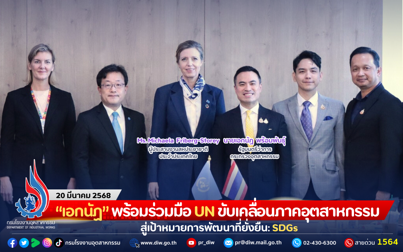 You are currently viewing “เอกนัฏ” พร้อมร่วมมือ UN ขับเคลื่อนภาคอุตสาหกรรม สู่เป้าหมายการพัฒนาที่ยั่งยืน: SDGs