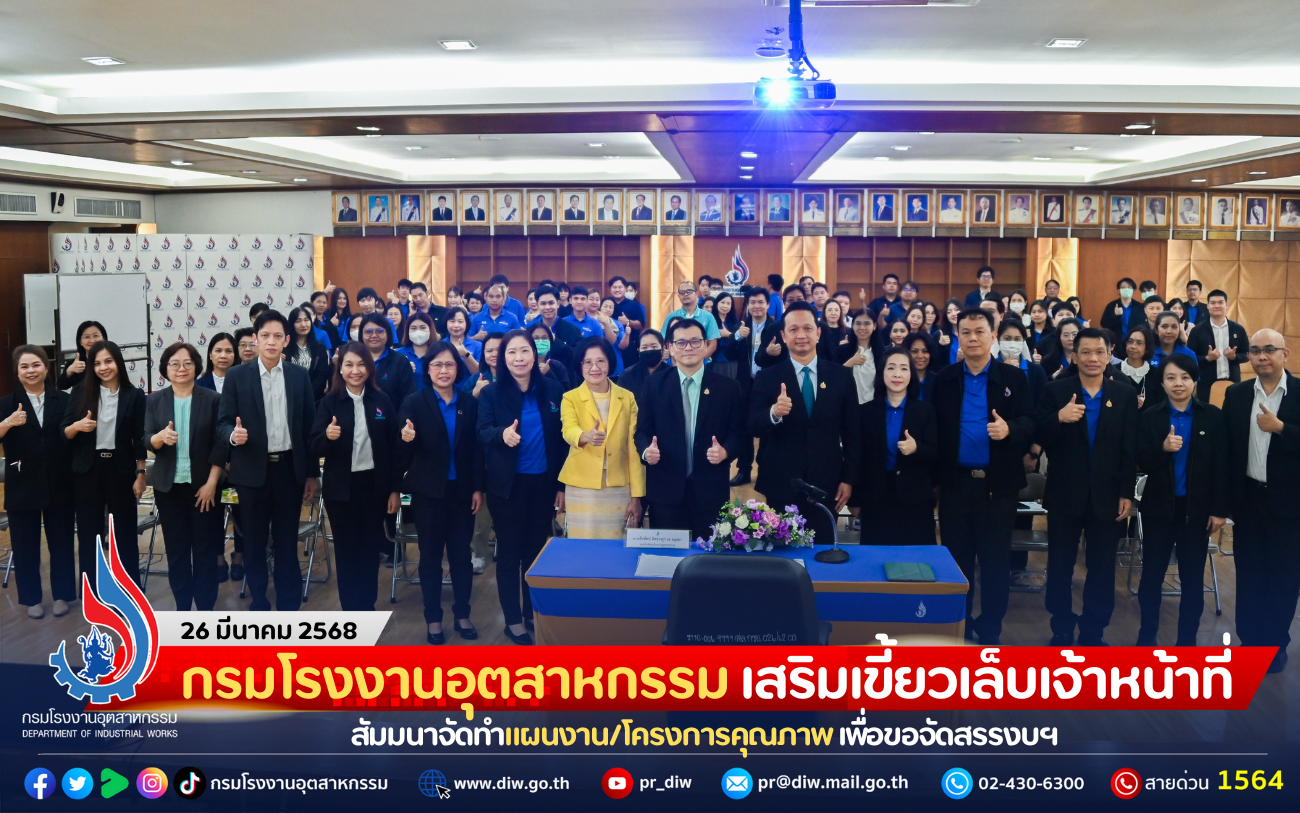 You are currently viewing กรมโรงงานอุตสาหกรรม เสริมเขี้ยวเล็บเจ้าหน้าที่ สัมมนาจัดทำแผนงาน/โครงการคุณภาพ เพื่อขอจัดสรรงบฯ