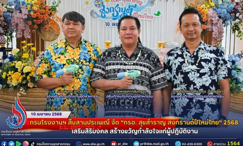 กรมโรงงานฯ สืบสานประเพณี จัด “กรอ. สุขสำราญ สงกรานต์ปีใหม่ไทย” เสริมสิริมงคล สร้างขวัญกำลังใจแก่ผู้ปฏิบัติงาน🎉🌺🌸🚩