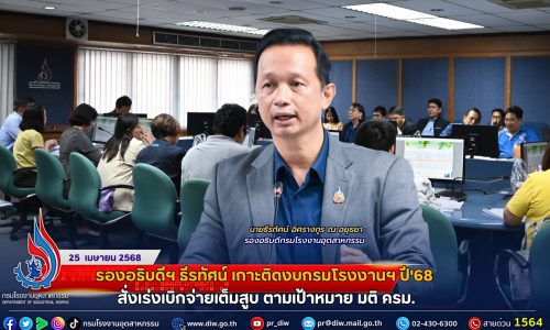 รองอธิบดีฯ ธีรทัศน์ เกาะติดงบกรมโรงงานฯ ปี’68 สั่งเร่งเบิกจ่ายเต็มสูบ ตามเป้าหมาย มติ ครม.