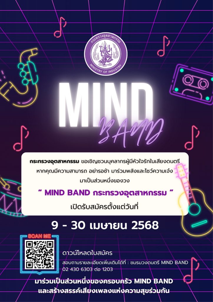เชิญชวนนักดนตรีมากความสามารถสมัครเป็นสมาชิกชมรมวงดนตรี “MIND BAND” สมัครได้ตั้งแต่วันนี้ ถึงวันที่ 30 เมษายน 2568 