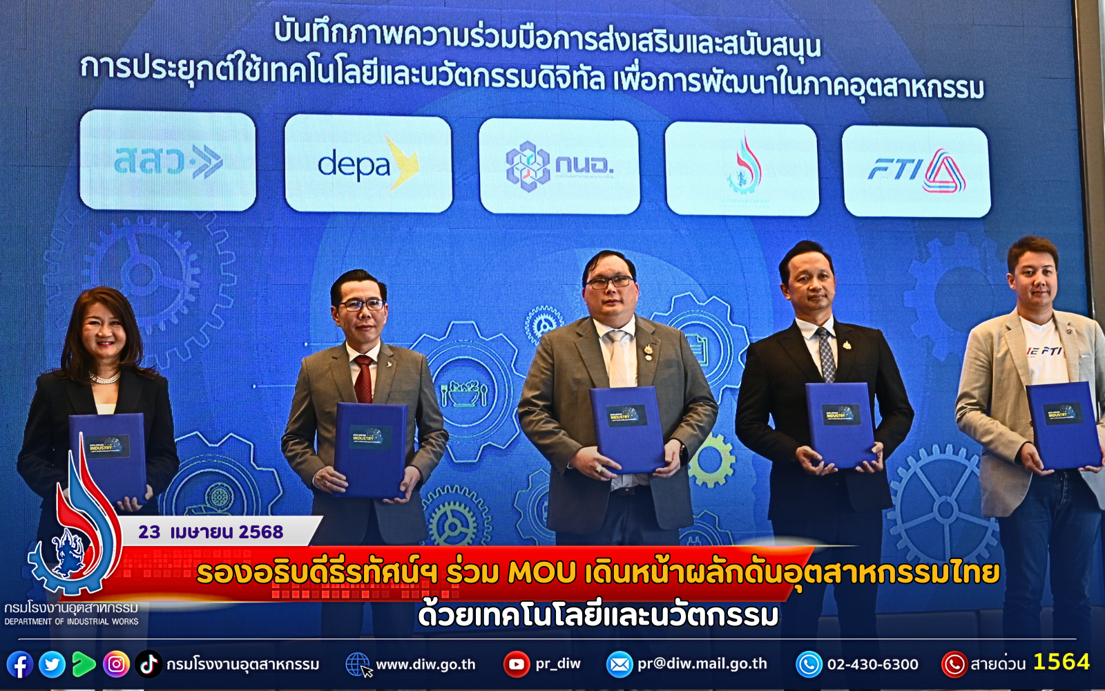 You are currently viewing รองอธิบดีธีรทัศน์ฯ ร่วม MOU เดินหน้าผลักดันอุตสาหกรรมไทยด้วยเทคโนโลยีและนวัตกรรม