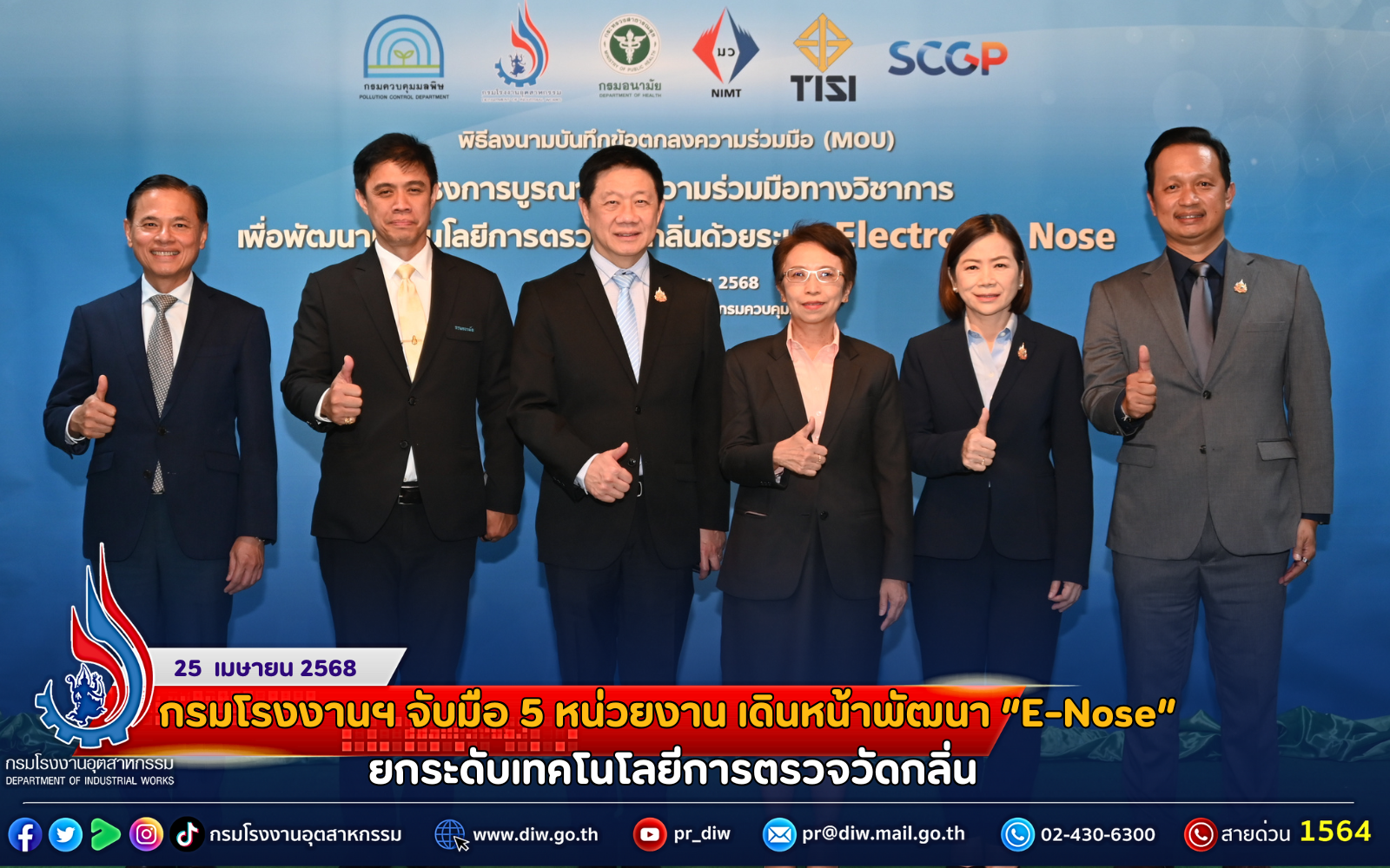 You are currently viewing กรมโรงงานฯ จับมือ 5 หน่วยงาน เดินหน้าพัฒนา “E-Nose” ยกระดับเทคโนโลยีการตรวจวัดกลิ่น