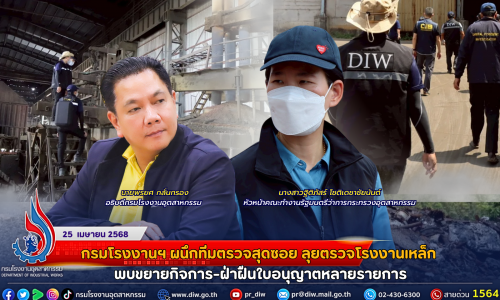 กรมโรงงานฯ ผนึกทีมตรวจสุดซอย ลุยตรวจโรงงานเหล็ก พบขยายกิจการ-ฝ่าฝืนใบอนุญาตหลายรายการ