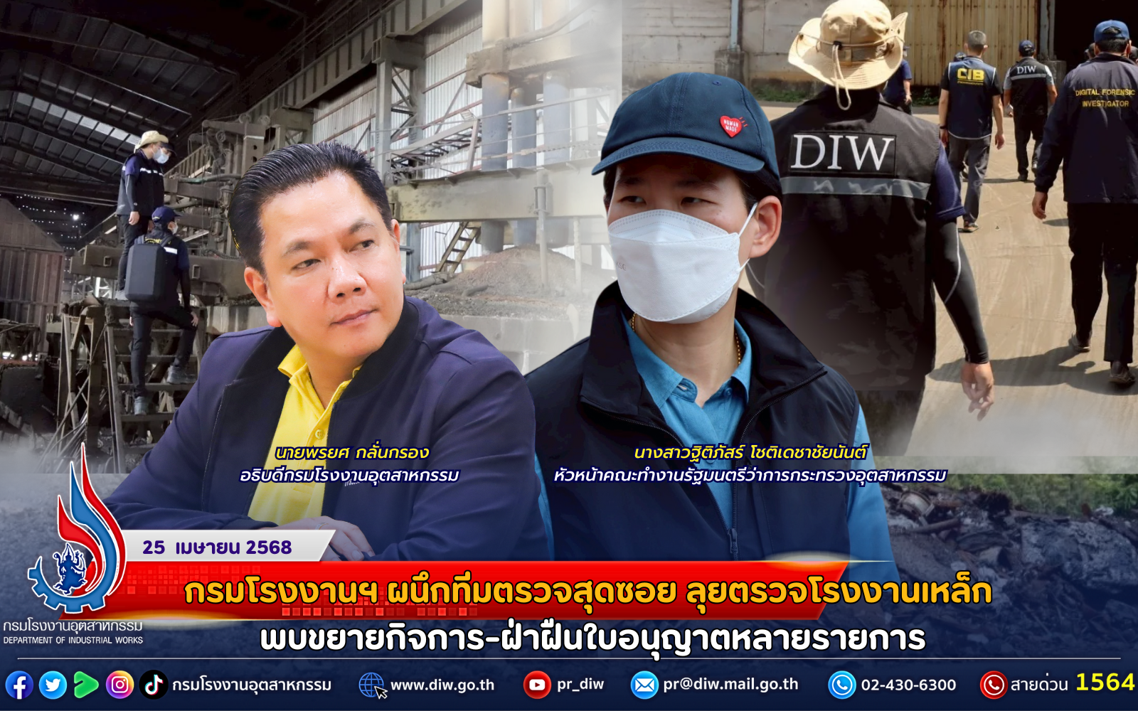 You are currently viewing กรมโรงงานฯ ผนึกทีมตรวจสุดซอย ลุยตรวจโรงงานเหล็ก พบขยายกิจการ-ฝ่าฝืนใบอนุญาตหลายรายการ