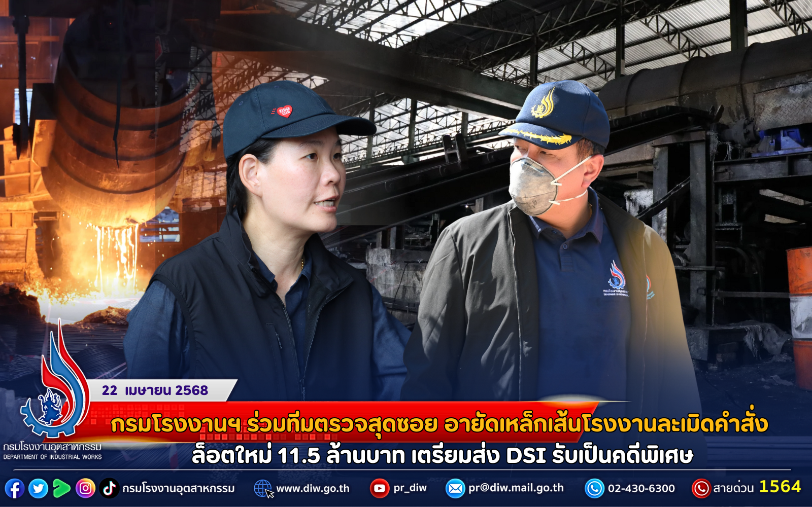 You are currently viewing กรมโรงงานฯ ร่วมทีมตรวจสุดซอย อายัดเหล็กเส้นโรงงานละเมิดคำสั่ง ล็อตใหม่ 11.5 ล้านบาท เตรียมส่ง DSI รับเป็นคดีพิเศษ