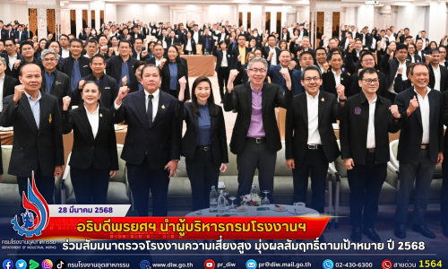 อธิบดีพรยศฯ นำผู้บริหารกรมโรงงานฯ ร่วมสัมมนาตรวจโรงงานความเสี่ยงสูง มุ่งผลสัมฤทธิ์ตามเป้าหมาย ปี 2568