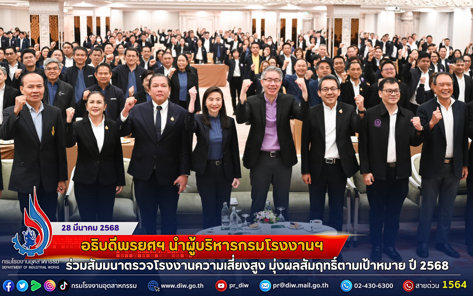 You are currently viewing อธิบดีพรยศฯ นำผู้บริหารกรมโรงงานฯ ร่วมสัมมนาตรวจโรงงานความเสี่ยงสูง มุ่งผลสัมฤทธิ์ตามเป้าหมาย ปี 2568