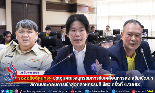 รองอธิบดีสุนทรฯ ประชุมคณะอนุกรรมการขับเคลื่อนการส่งเสริมพัฒนาสถานประกอบการเข้าสู่อุตสาหกรรมสีเขียว ครั้งที่ 4/2568