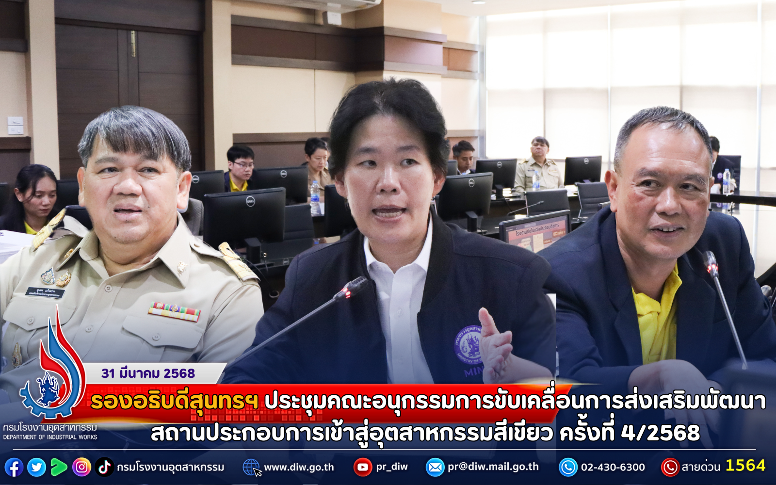 You are currently viewing รองอธิบดีสุนทรฯ ประชุมคณะอนุกรรมการขับเคลื่อนการส่งเสริมพัฒนาสถานประกอบการเข้าสู่อุตสาหกรรมสีเขียว ครั้งที่ 4/2568