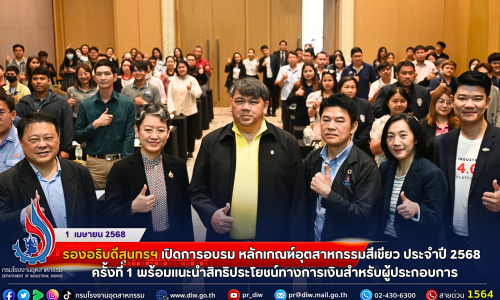 รองอธิบดีสุนทรฯ เปิดการอบรมหลักเกณฑ์อุตสาหกรรมสีเขียว ประจำปี 2568 ครั้งที่ 1 พร้อมแนะนำสิทธิประโยชน์ทางการเงินสำหรับผู้ประกอบการ 💼