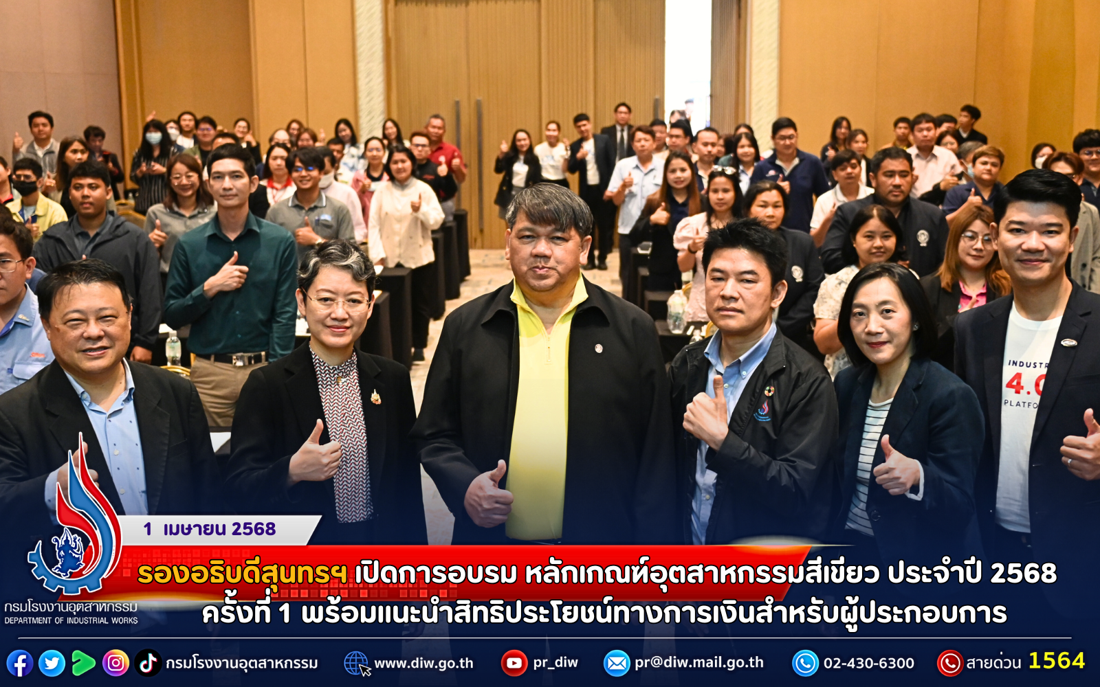 You are currently viewing รองอธิบดีสุนทรฯ เปิดการอบรมหลักเกณฑ์อุตสาหกรรมสีเขียว ประจำปี 2568 ครั้งที่ 1 พร้อมแนะนำสิทธิประโยชน์ทางการเงินสำหรับผู้ประกอบการ 💼