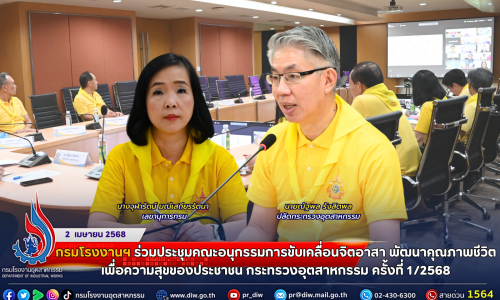 กรมโรงงานฯ ร่วมประชุมคณะอนุกรรมการขับเคลื่อนจิตอาสา พัฒนาคุณภาพชีวิตเพื่อความสุขของประชาชน กระทรวงอุตสาหกรรม ครั้งที่ 1/2568