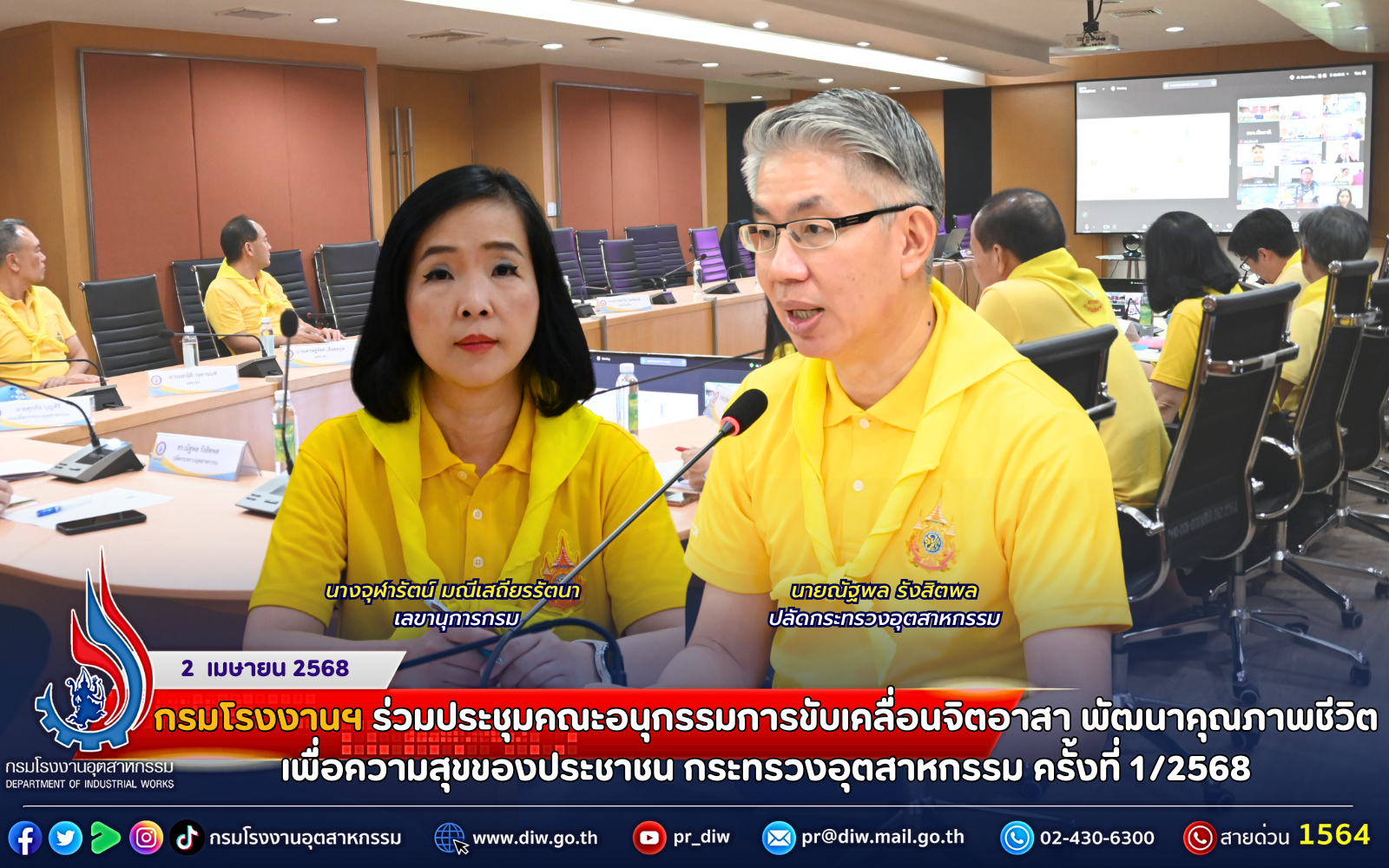 You are currently viewing กรมโรงงานฯ ร่วมประชุมคณะอนุกรรมการขับเคลื่อนจิตอาสา พัฒนาคุณภาพชีวิตเพื่อความสุขของประชาชน กระทรวงอุตสาหกรรม ครั้งที่ 1/2568