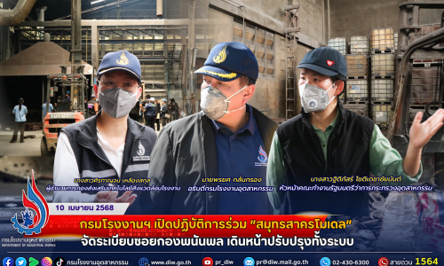 กรมโรงงานฯ เปิดปฏิบัติการร่วม “สมุทรสาครโมเดล” จัดระเบียบซอยกองพนันพล เดินหน้าปรับปรุงทั้งระบบ