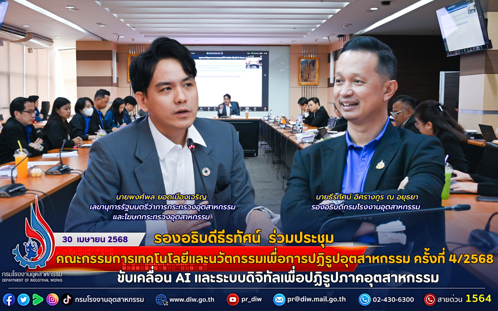 You are currently viewing รองอธิบดีธีรทัศน์ ร่วมประชุมคณะกรรมการเทคโนโลยีและนวัตกรรมเพื่อการปฏิรูปอุตสาหกรรม ครั้งที่ 4/2568 ขับเคลื่อน AI และระบบดิจิทัลเพื่อปฏิรูปภาคอุตสาหกรรม