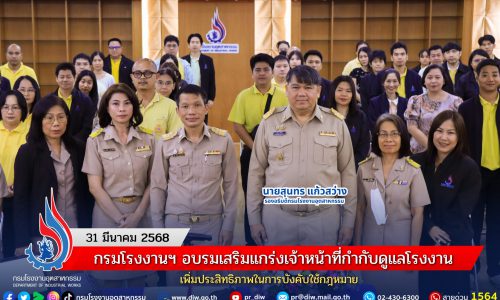 กรมโรงงานฯ อบรมเสริมแกร่งเจ้าหน้าที่กำกับดูแลโรงงาน เพิ่มประสิทธิภาพในการบังคับใช้กฎหมาย