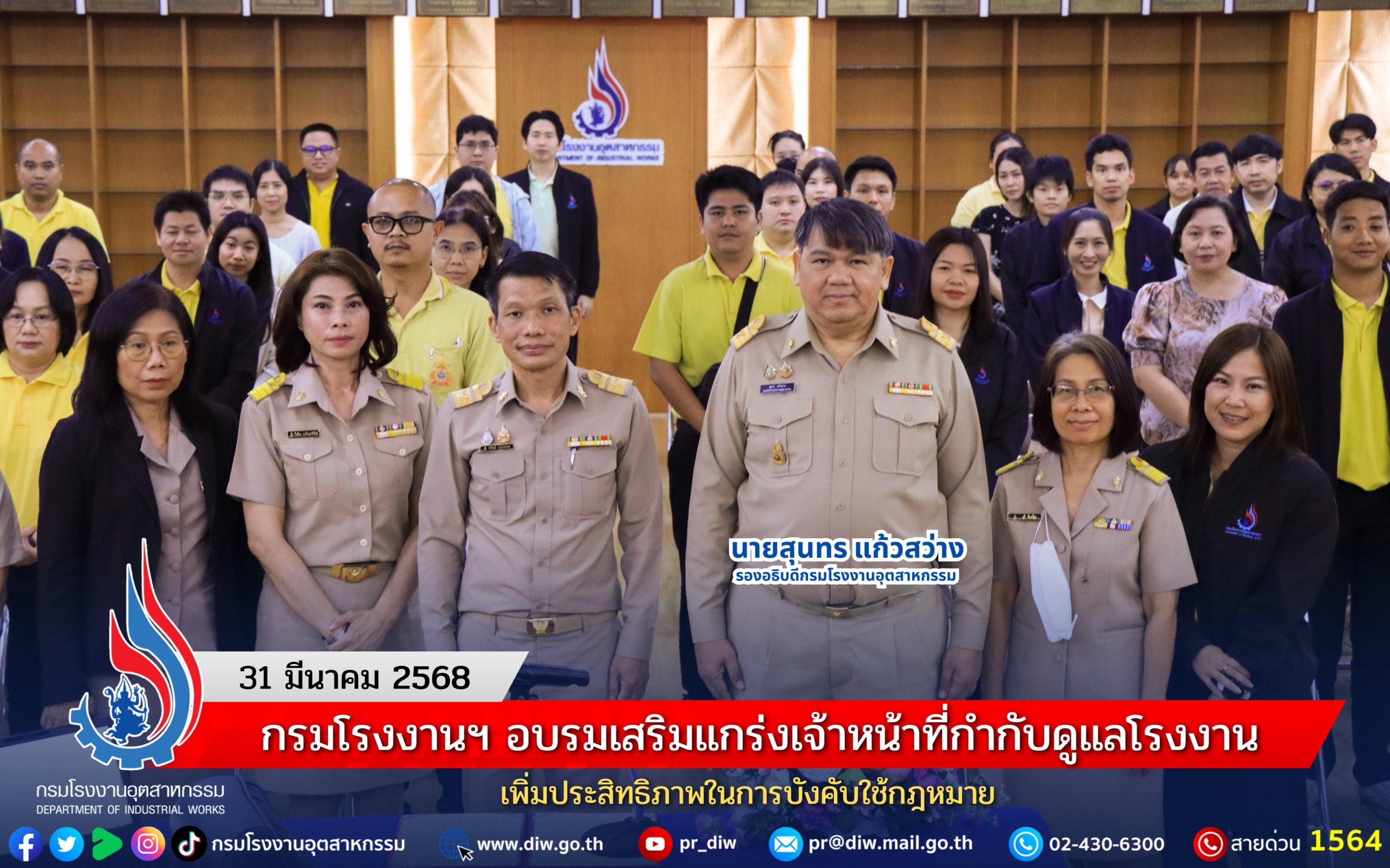 You are currently viewing กรมโรงงานฯ อบรมเสริมแกร่งเจ้าหน้าที่กำกับดูแลโรงงาน เพิ่มประสิทธิภาพในการบังคับใช้กฎหมาย