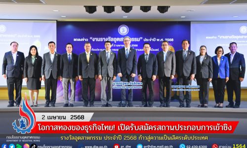 โอกาสทองของธุรกิจไทย! เปิดรับสมัครสถานประกอบการเข้าชิงรางวัลอุตสาหกรรม ประจำปี 2568 ก้าวสู่ความเป็นเลิศระดับประเทศ