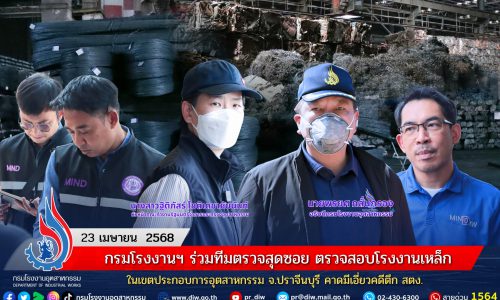 กรมโรงงานฯ ร่วมทีมตรวจสุดซอย ตรวจสอบโรงงานเหล็กในเขตประกอบการอุตสาหกรรม จ.ปราจีนบุรี คาดมีเอี่ยวคดีตึก สตง.