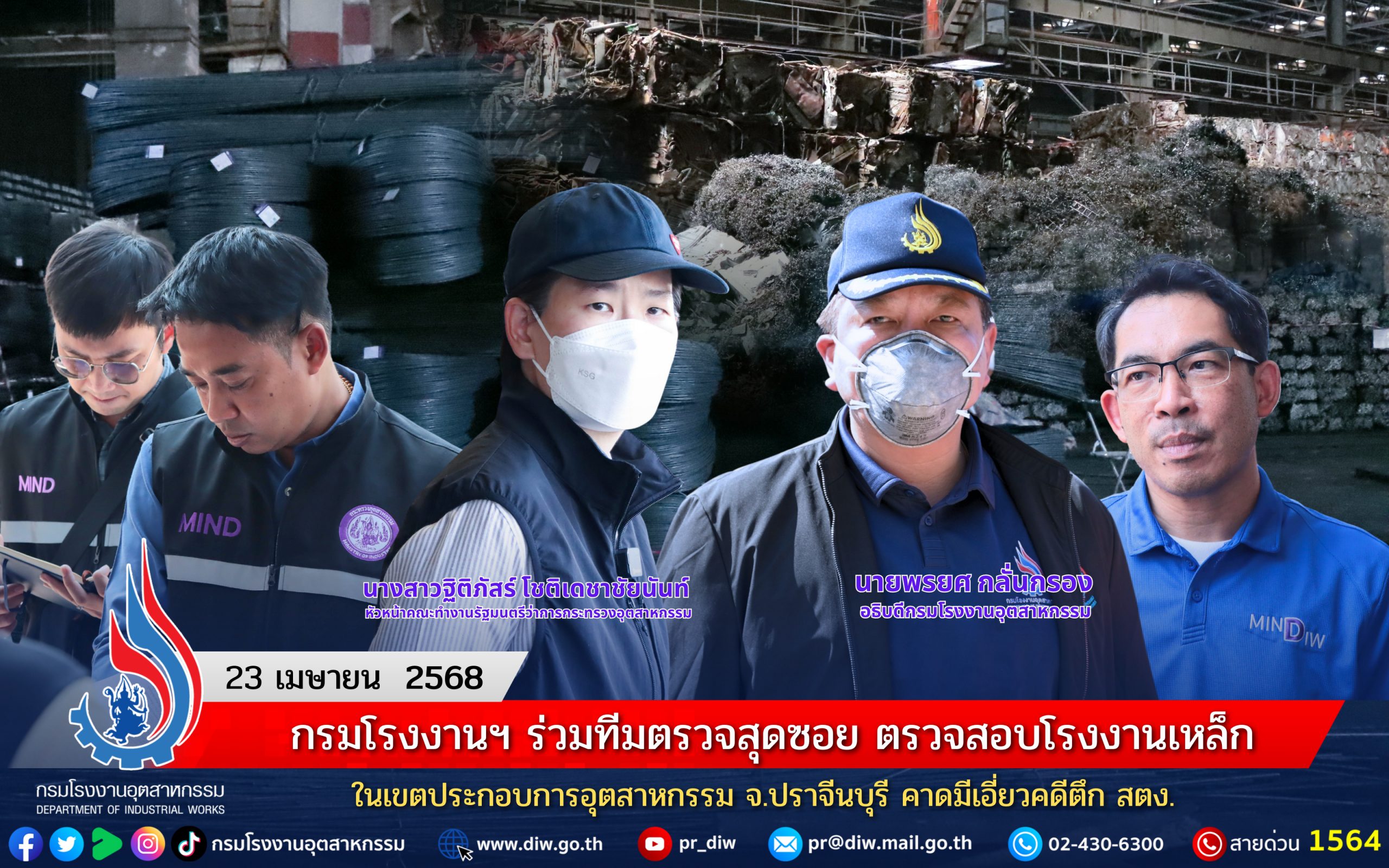You are currently viewing กรมโรงงานฯ ร่วมทีมตรวจสุดซอย ตรวจสอบโรงงานเหล็กในเขตประกอบการอุตสาหกรรม จ.ปราจีนบุรี คาดมีเอี่ยวคดีตึก สตง.