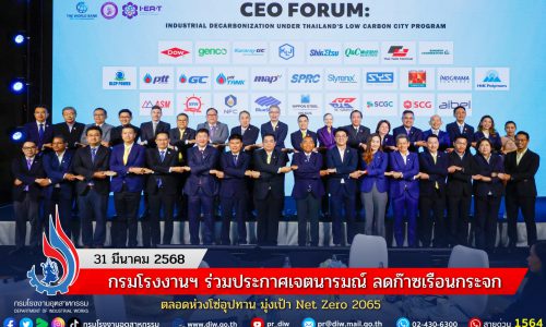 กรมโรงงานฯ ร่วมประกาศเจตนารมณ์ ลดก๊าซเรือนกระจกตลอดห่วงโซ่อุปทาน มุ่งเป้า Net Zero 2065