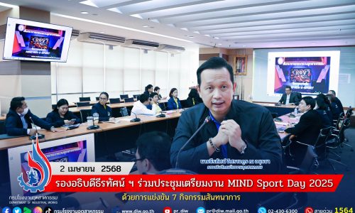 รองอธิบดีธีรทัศน์ ฯ ร่วมประชุมเตรียมงาน MIND Sport Day 2025 ด้วยการแข่งขัน 7 กิจกรรมสันทนาการ